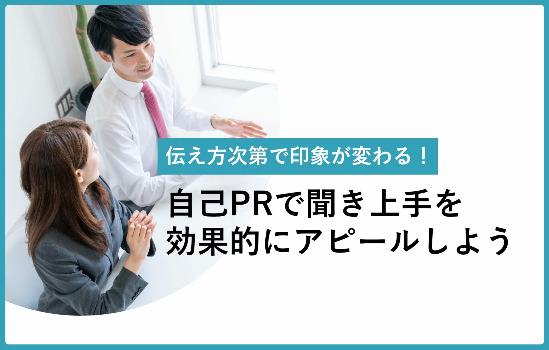 自己prで聞き上手は受動的 魅力的にアピールするコツを解説 就活のチカラ