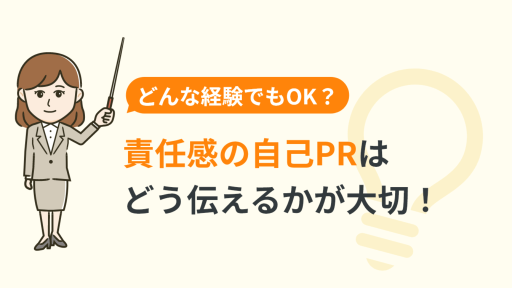 例文10選! 責任感は自己PRになる? 誰でも書ける自己PR作成方法 アクセス就活PLUS|就活ノウハウをイラストで紹介する情報サイト 例文10選! 責任感は自己PRになる? 誰でも書ける自己PR作成方法 アクセス就活PLUS|就活ノウハウをイラストで紹介する情報サイト