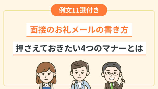 面接のお礼メールの書き方