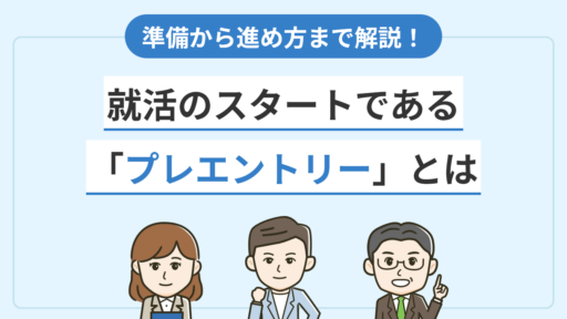 就活でよく聞くプレエントリーとは 準備 進め方 注意点すべて解説 アクセス就活plus 就活ノウハウをイラストで紹介する情報サイト
