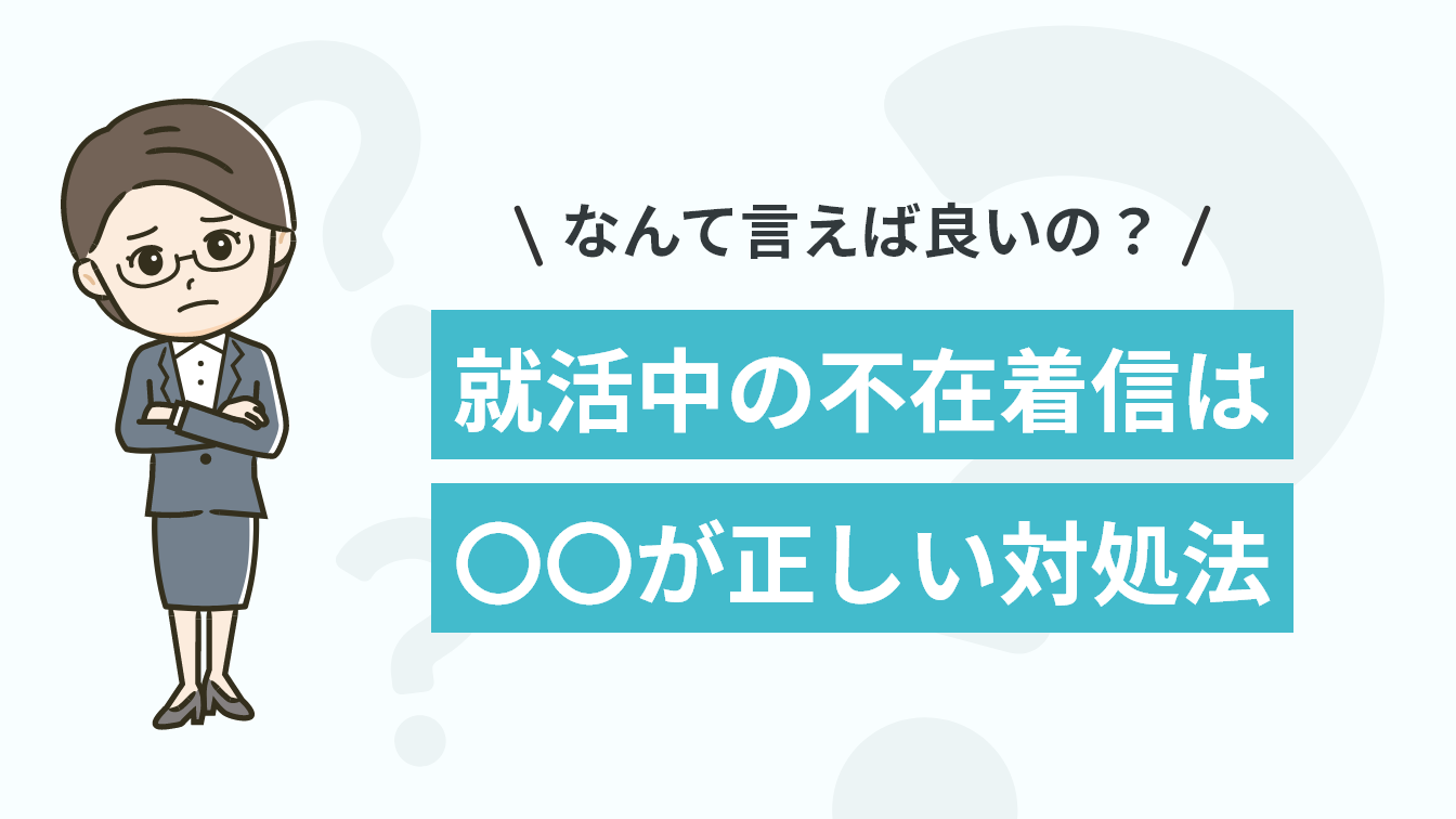 就活中の不在着信!折り返し電話をするときのポイントと流れについてのアイキャッチ画像