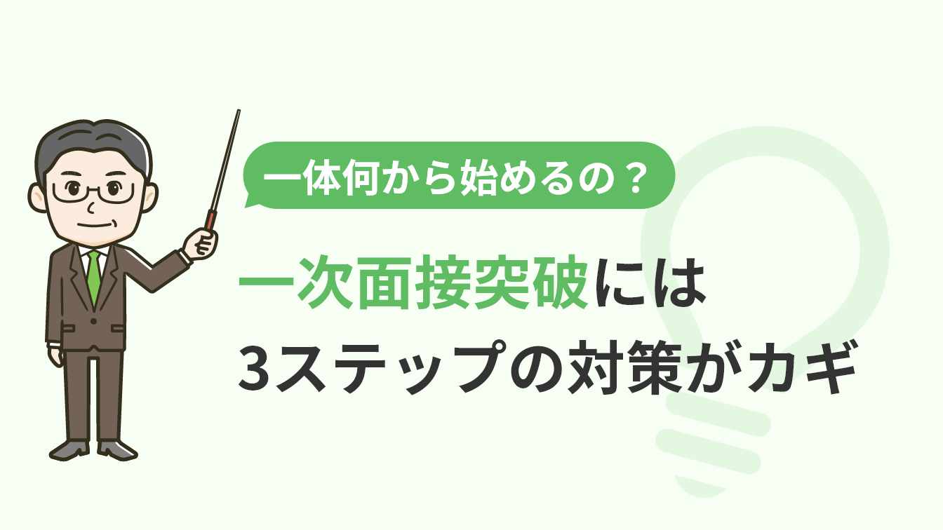 一次面接対策はココから始めれば大丈夫! 3ステップで選考突破へのアイキャッチ画像