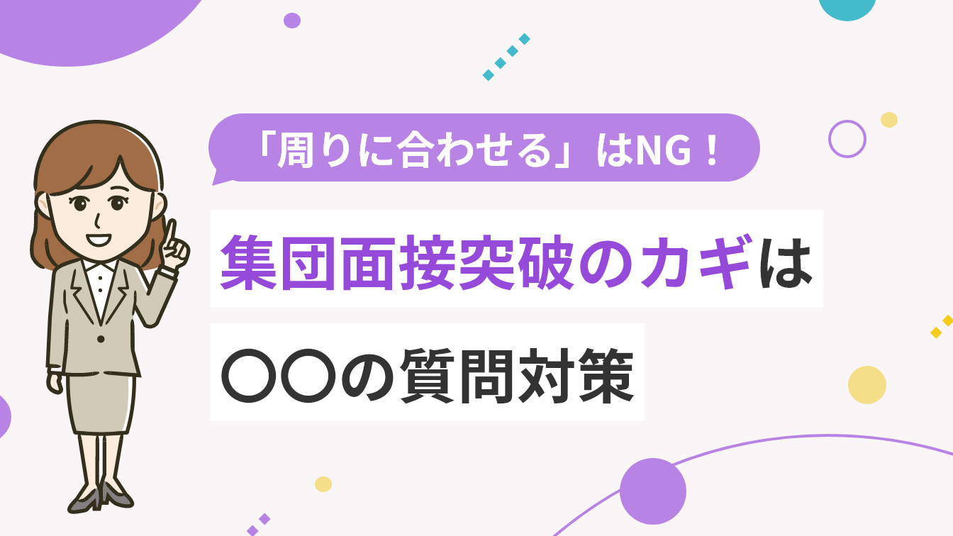 回答例35選 集団面接の質問は頻出順の対策でらくらく攻略 アクセス就活plus 就活ノウハウをイラストで紹介する情報サイト
