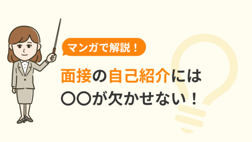 例文&マンガ付き！ 面接の自己紹介で企業の心をつかむ4つの極意のアイキャッチ画像