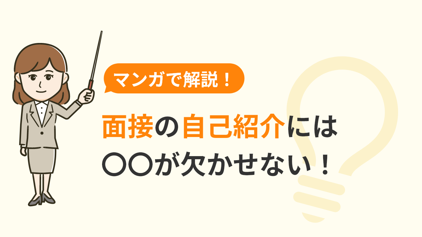 例文&マンガ付き! 面接の自己紹介で企業の心をつかむ4つの極意のアイキャッチ画像
