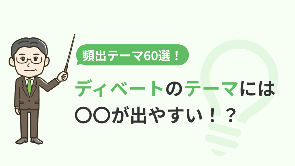 ディベート 賛成反対 テーマ _ 学校 ディベート テーマ例 – DHKCJN
