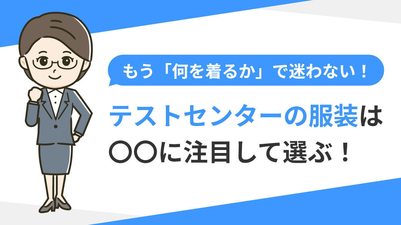 テストセンターの服装は実力発揮できるかで選ぶ 成功のコツを伝授 アクセス就活plus 就活ノウハウをイラストで紹介する情報サイト