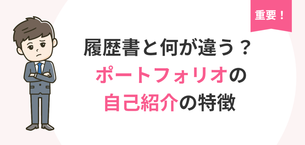 履歴書と何が違う? 「ポートフォリオの自己紹介」の特徴の画像