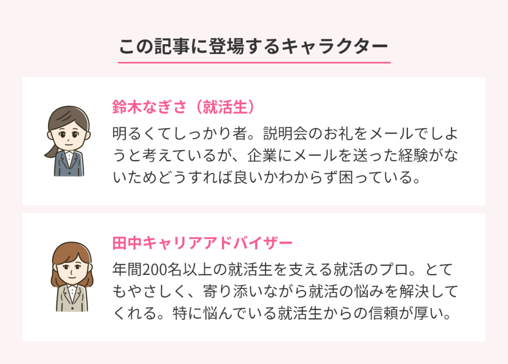 説明会のお礼メールは必要?に登場するキャラクターについて画像