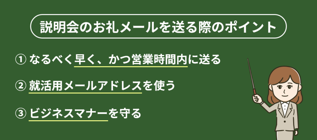 説明会のお礼メールを送る際のポイントについての画像