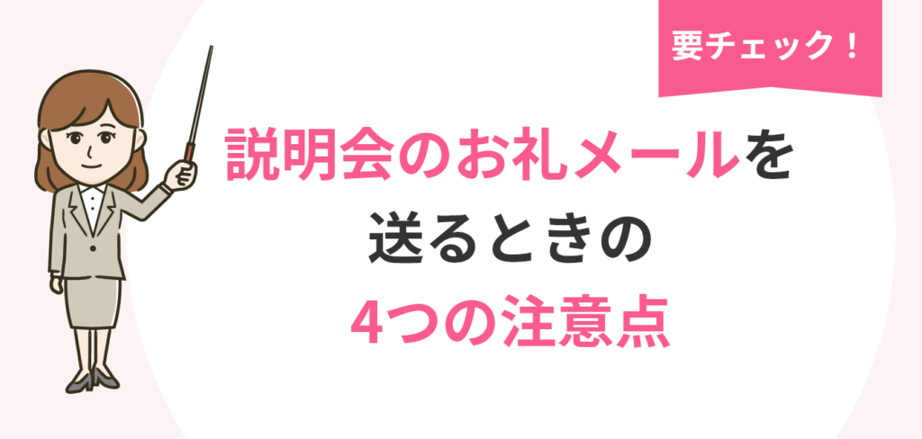 説明会のお礼メールを送るときの注意点についての画像