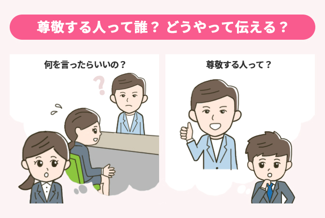15例文 就活の 尊敬する人 は 見つけ方 伝え方 で伝えよう アクセス就活plus 就活ノウハウをイラストで紹介する情報サイト 15例文 就活の 尊敬する人 は 見つけ方 伝え方 で伝えよう アクセス就活plus 就活ノウハウをイラストで紹介する情報サイト