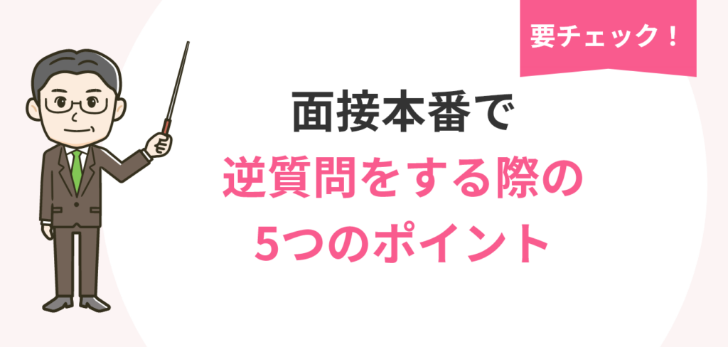 image_tooltip 面接本番で逆質問をする際のポイントについての画像