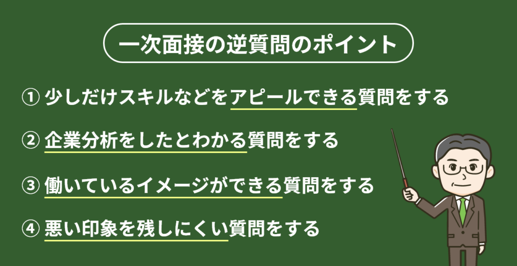 image_tooltip 自己アピールにもなる! 一次面接の逆質問のポイントについての画像