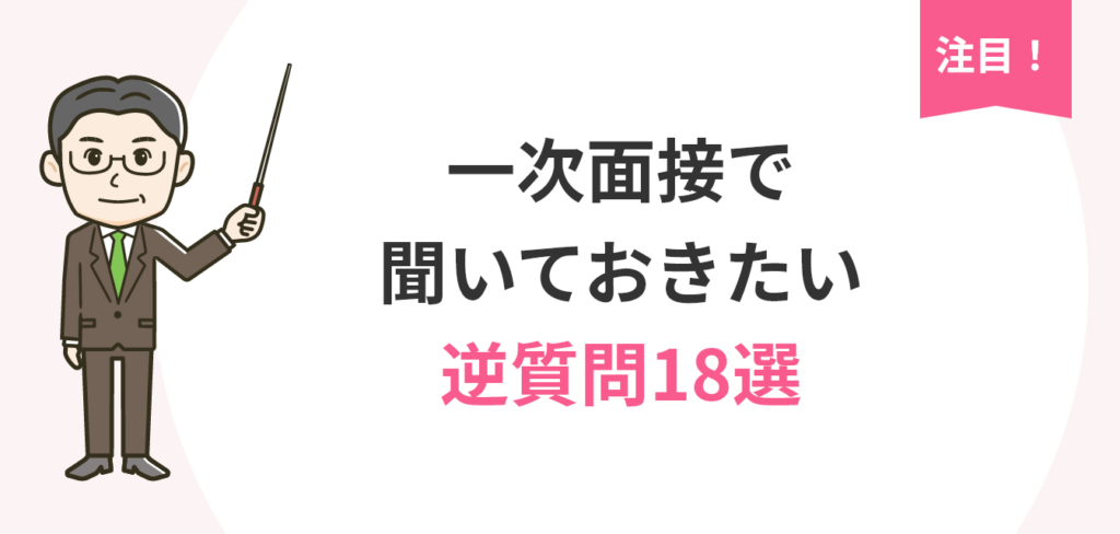 image_tooltip 知っていて損なし! 一次面接で聞いておきたい逆質問18選についての画像