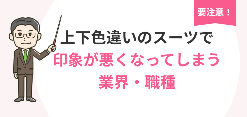 上下色違いのスーツで印象が悪くなってしまう業界・職種