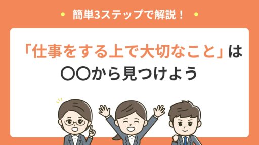 仕事をする上で大切なこと