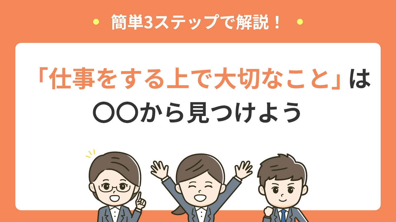 仕事をする上で大切なこと