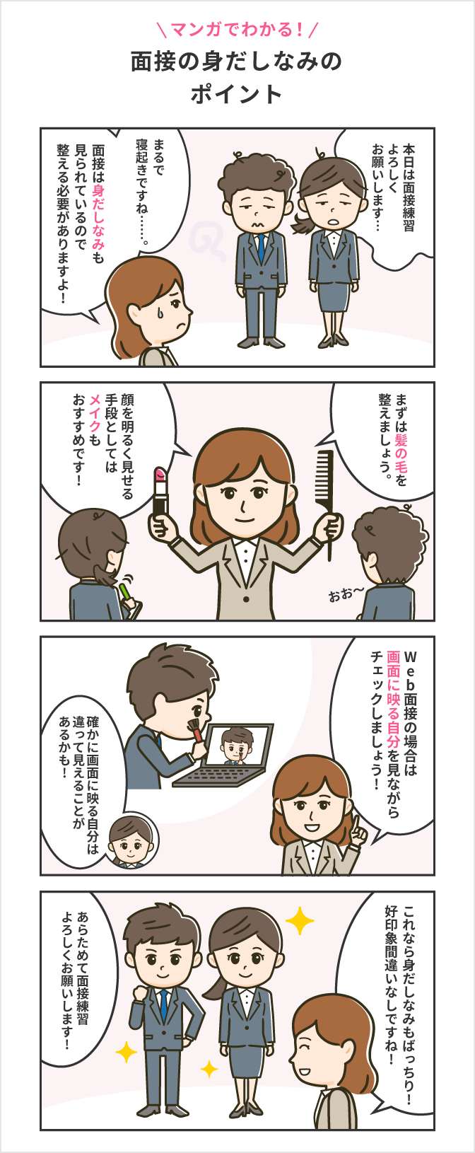 マンガでわかる面接の身だしなみのポイントを解説するマンガ