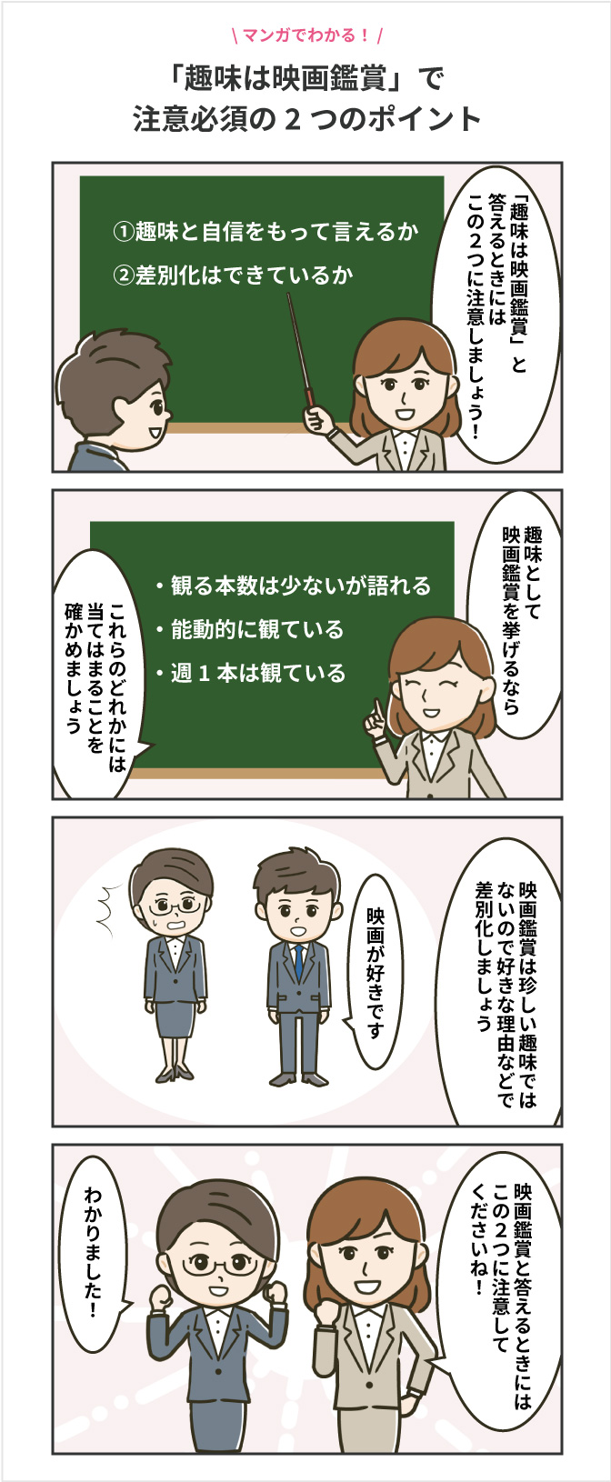 例文10選 趣味は映画鑑賞 で選考突破へ カギは差別化にあり アクセス就活plus 就活ノウハウをイラストで紹介する情報サイト