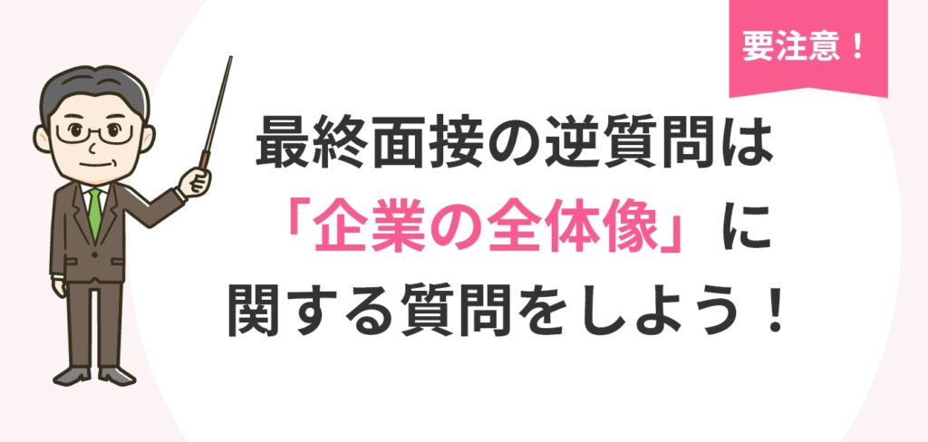 最終面接の逆質問は「企業の全体像」に関する質問をしよう!の画像