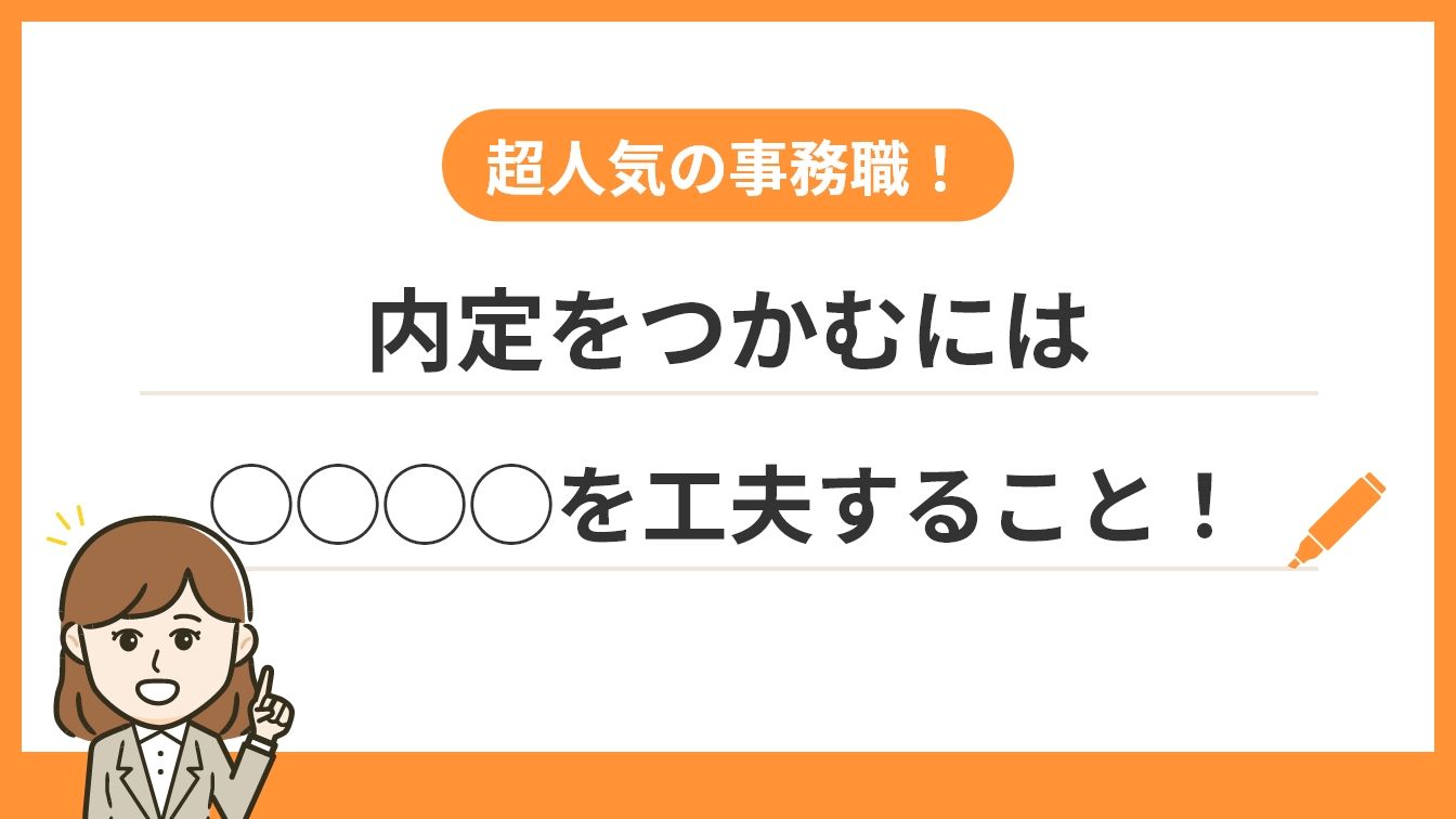 例文10選|事務職の自己PRで他の就活生と差をつけよう!のアイキャッチ画像