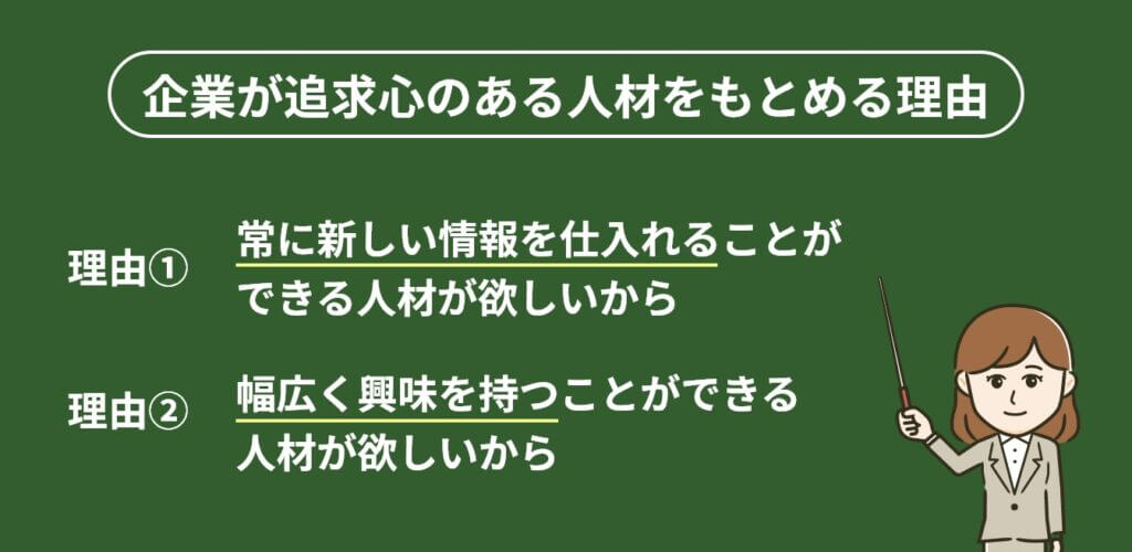 企業が追求心のある人材をもとめる理由