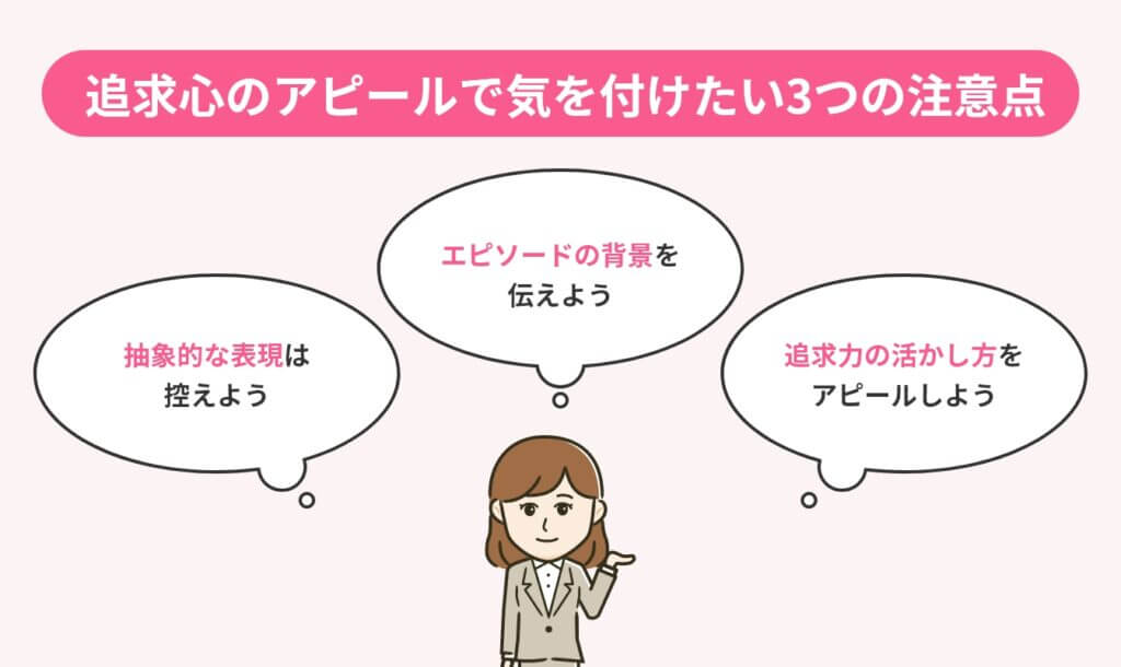 追求心のアピールで気を付けたい3つの注意点