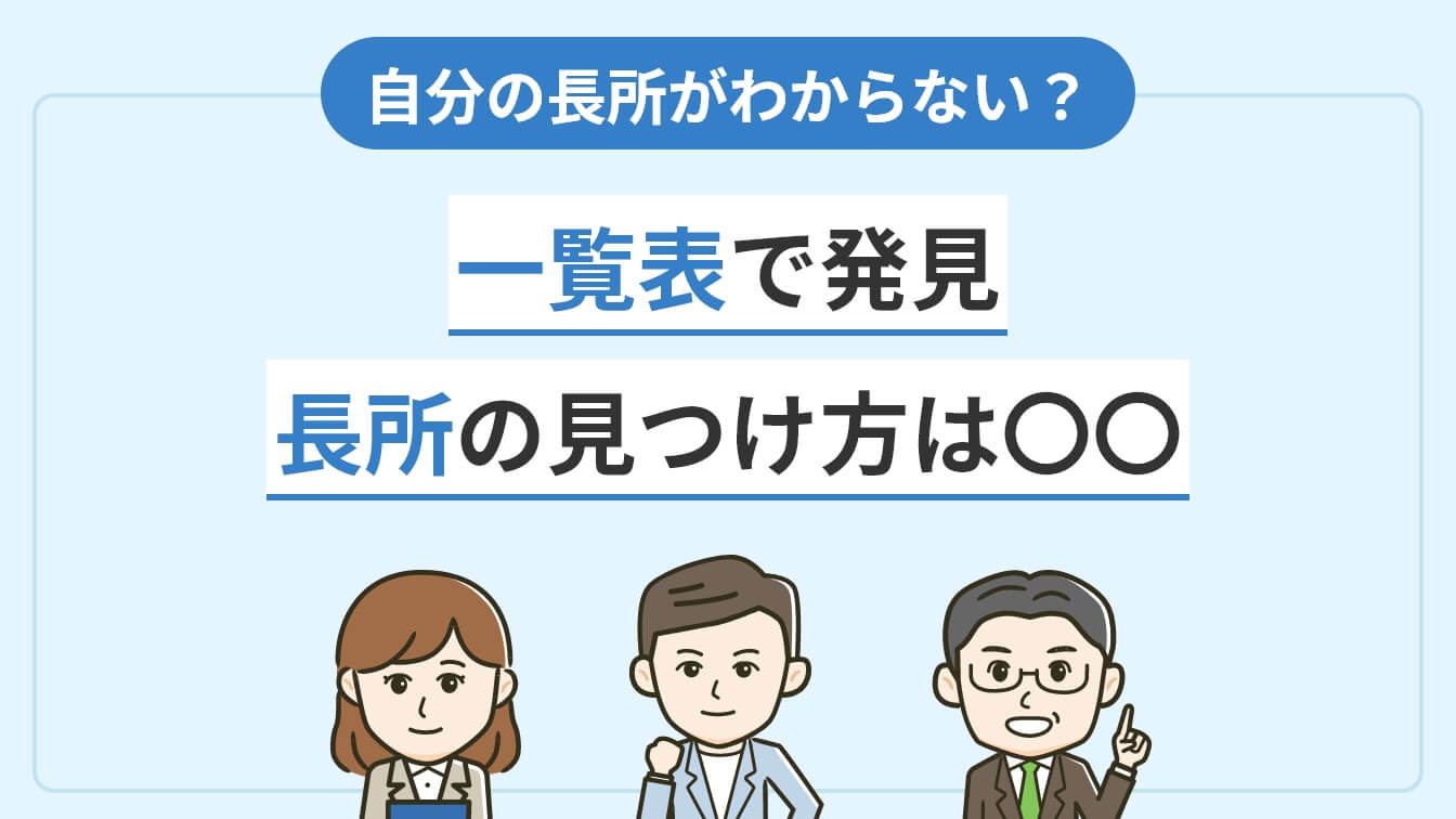長所一覧表100選！ 長所の見つけ方や面接でのアピール方法を公開
