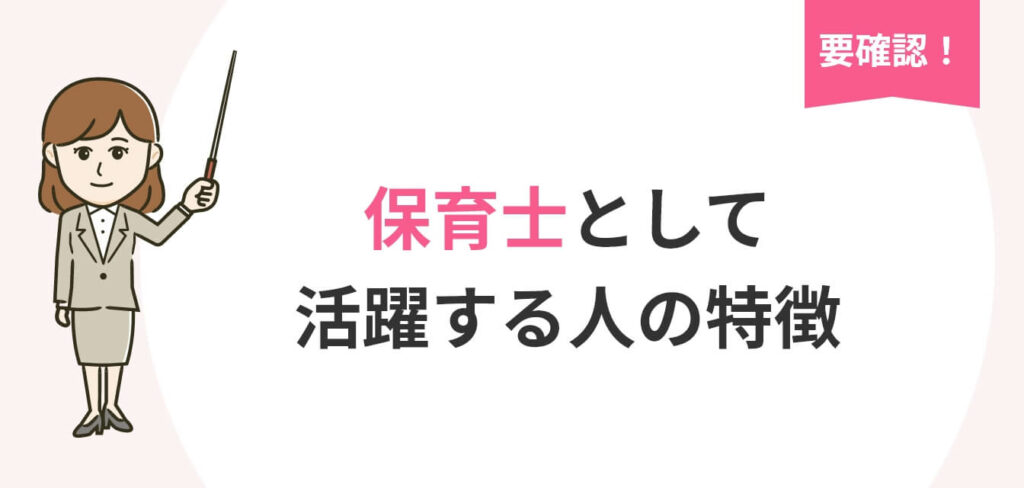 image_tooltip 保育士として活躍する人の特徴についての画像