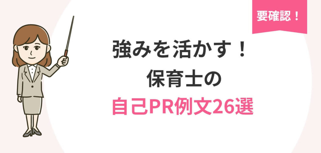 image_tooltip 強みを活かす! 保育士の自己PR例文26選についての画像