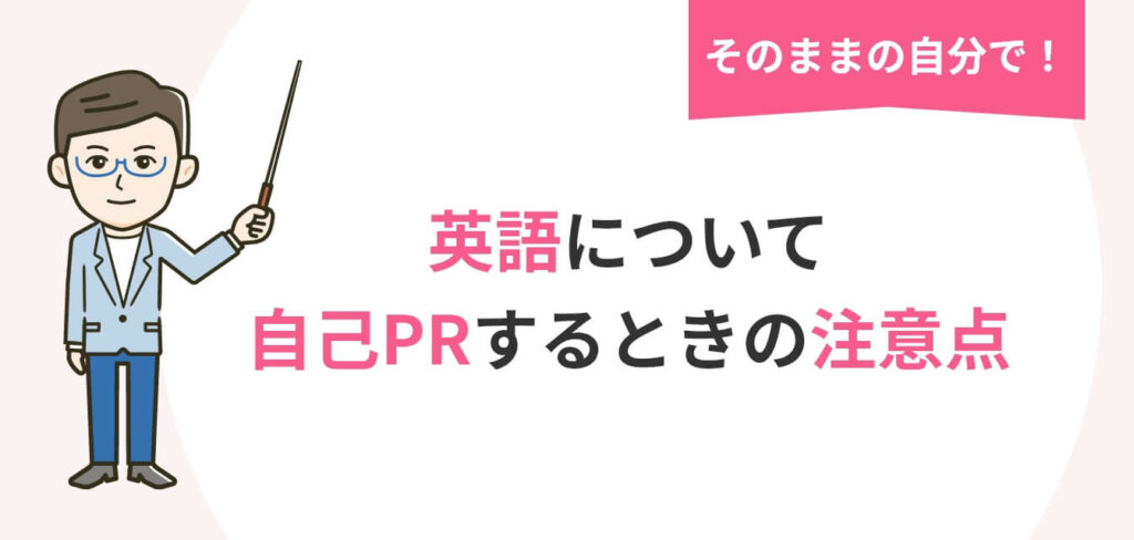 image_tooltip 面接で英語について自己PRするときの注意点についての画像