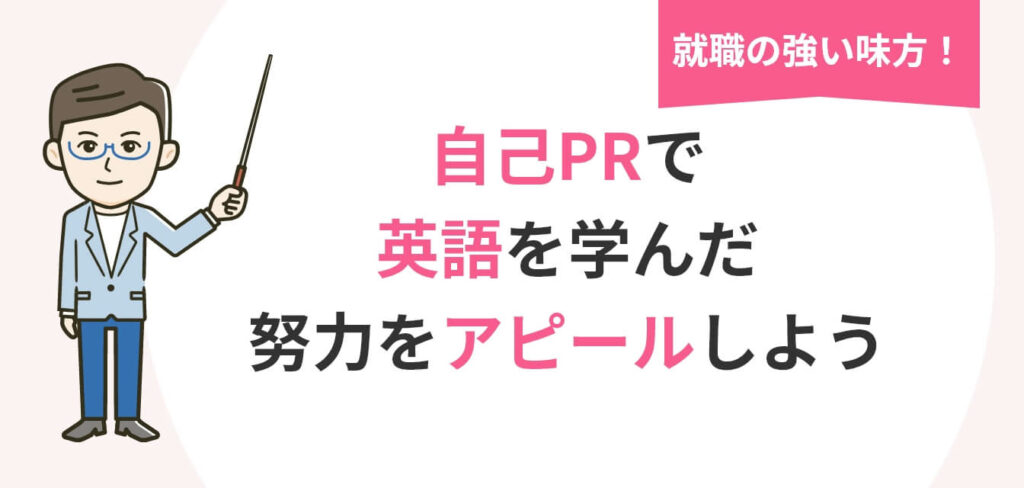 image_tooltip 自己PRで英語を学んだ努力をアピールしようについての画像