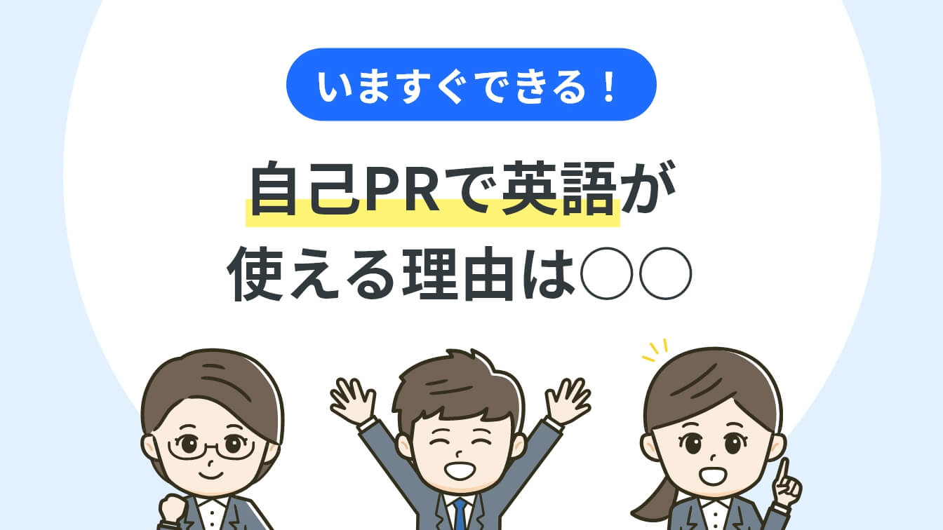 いますぐできる! 自己PRで英語を学んだ経験が使える理由を大公開のアイキャッチ画像