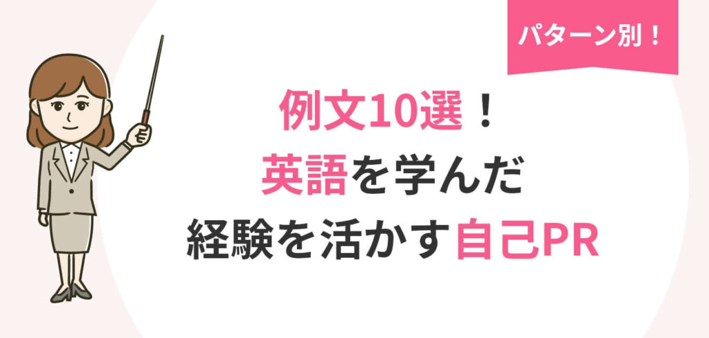 image_tooltip 例文10選! 英語を学んだ経験を活かすパターン別自己PR例文についての画像