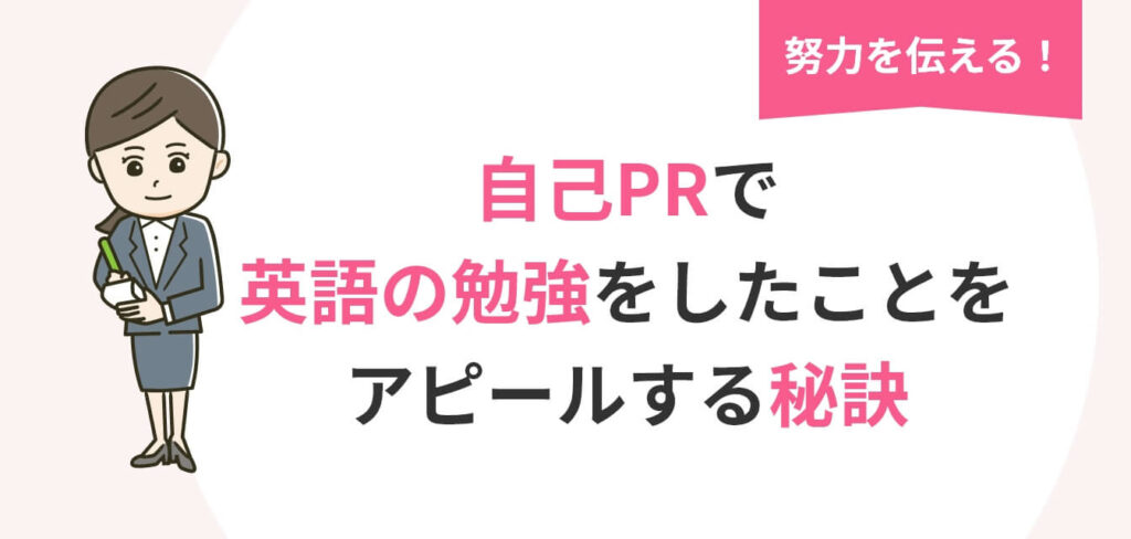 image_tooltip 自己PRで英語の勉強をしたことをアピールする秘訣についての画像
