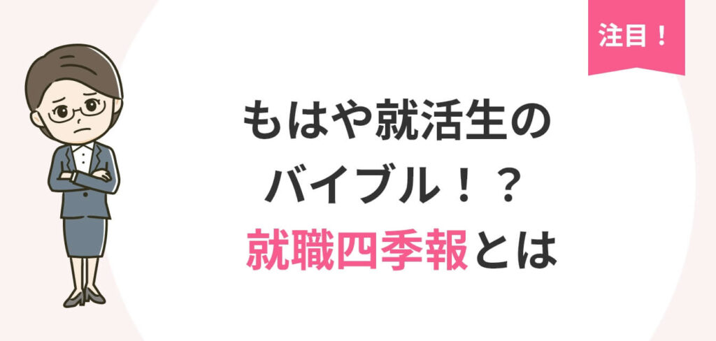 もはや就活生のバイブル!? 就職四季報とはのキャッチ画像