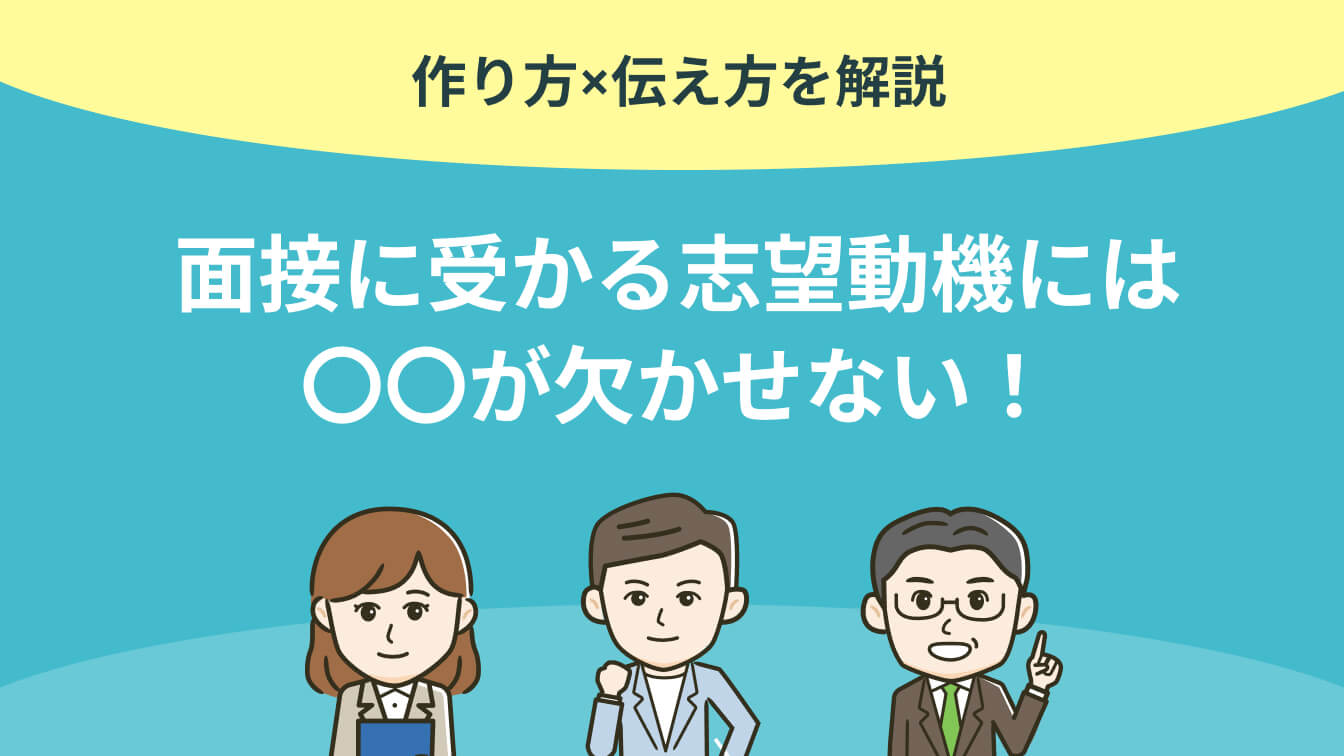 面接に受かる志望動機には〇〇が欠かせない！