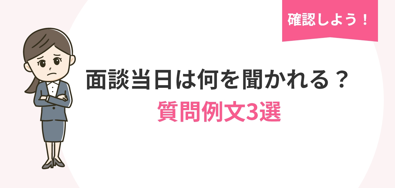 image_tooltip 面談当日は何を聞かれる? 質問例文3選についての画像