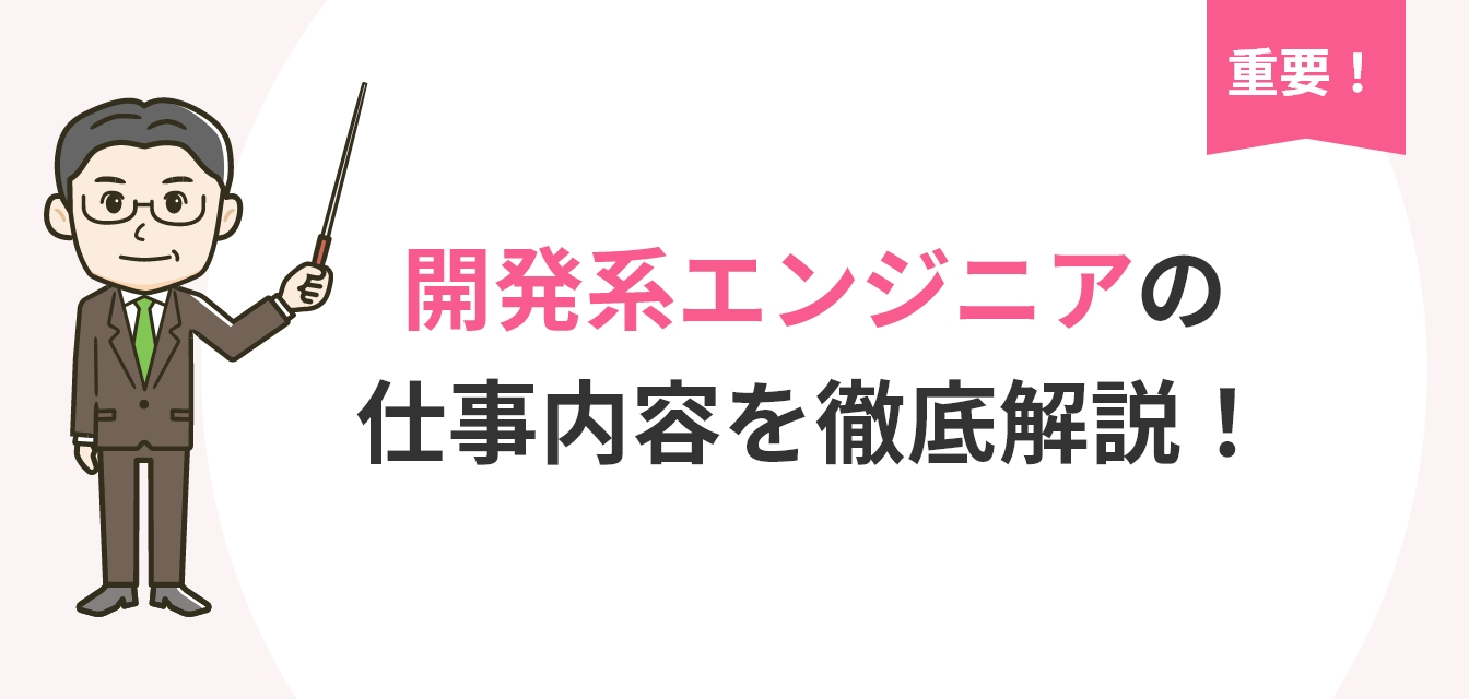 image_tooltip 開発系エンジニアの仕事内容を徹底解説についての画像