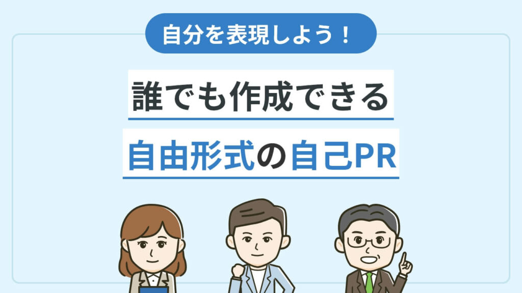 自由形式の自己PRは8ステップで作れる！作成のコツや完成例を解説 | アクセス就活PLUS…