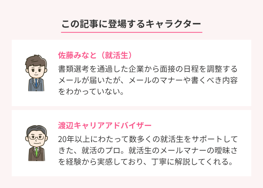 日程調整のメールの登場人物画像