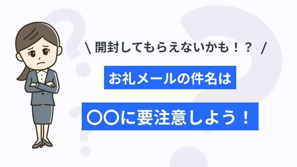 お礼メールの件名の書き方・マナー|状況別のメールテンプレ5選付き | アクセス就活PLUS|就活ノウハウをイラストで紹介する情報サイト