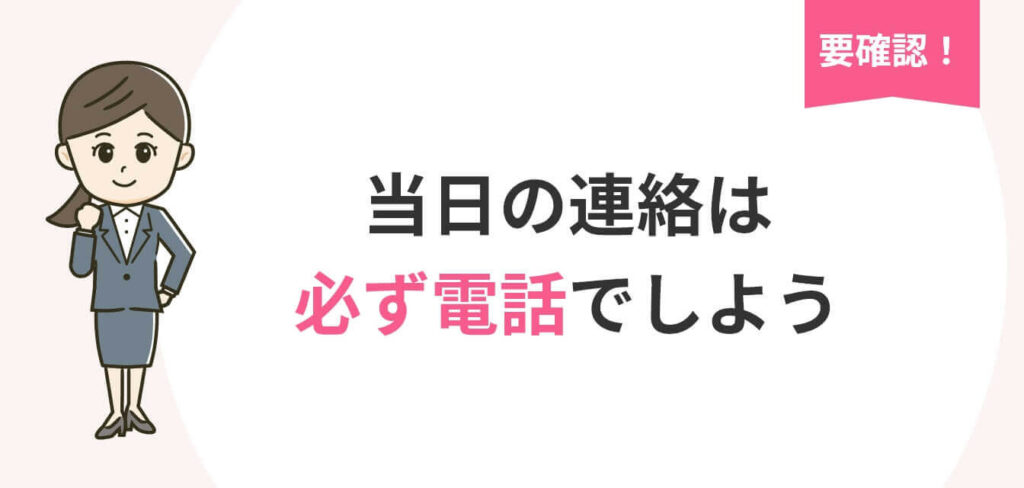 メールor電話？ 面接当日の辞退の連絡方法と伝え方を例文付きで紹介 | アクセス就活PLUS｜就活ノウハウをイラストで紹介する情報サイト