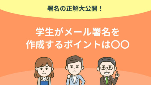 学生のメール署名作成のポイント