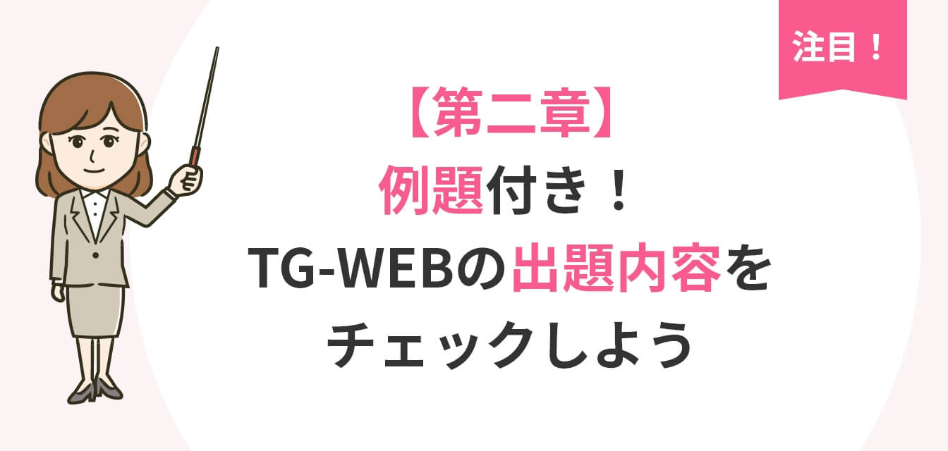 【第二章】例題付き! TG-WEBの出題内容をチェックしようの画像