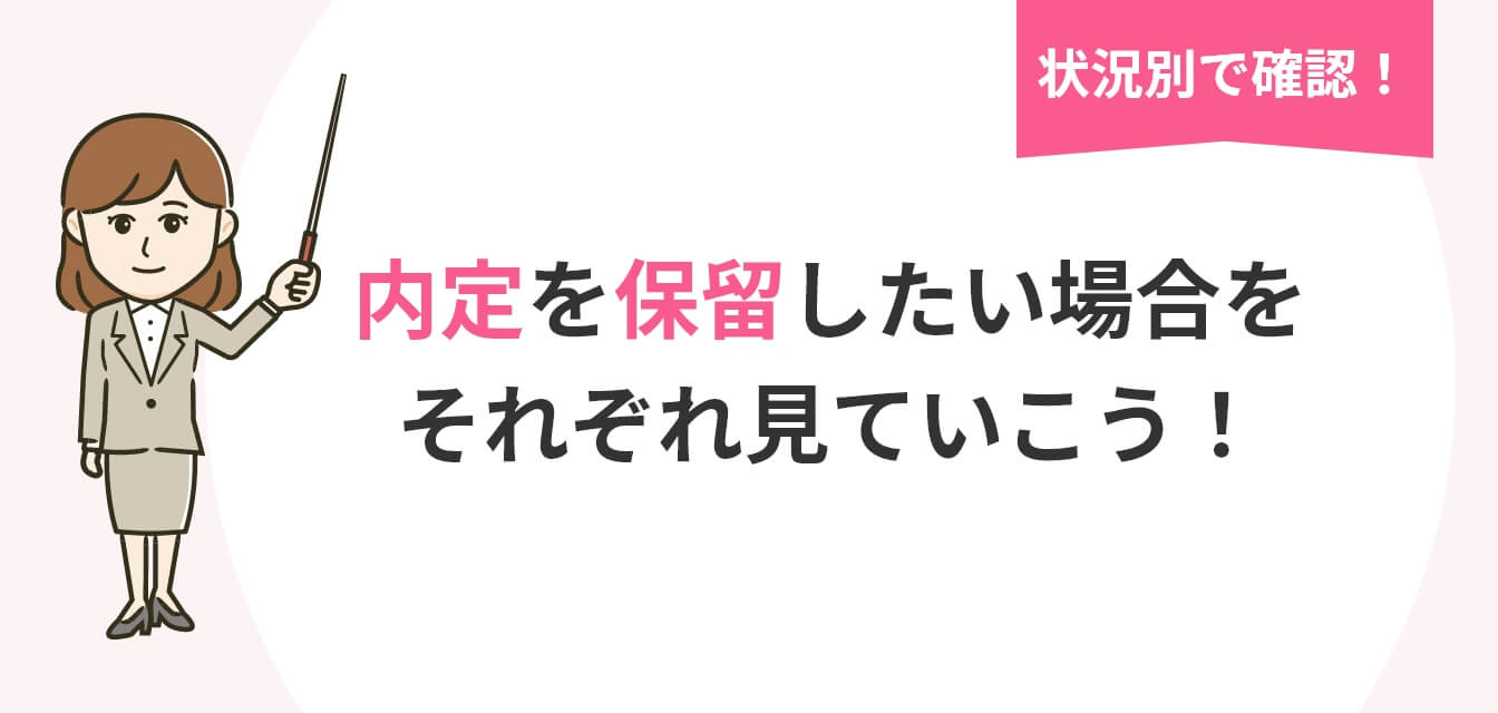 内定保留したい場合の画像