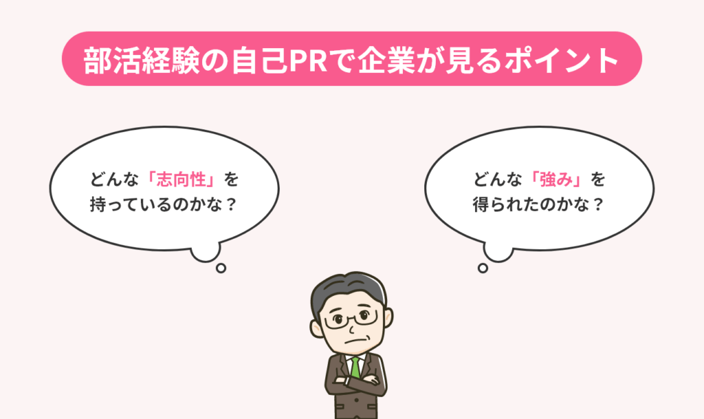 部活経験の自己PRで企業が見るポイントの画像