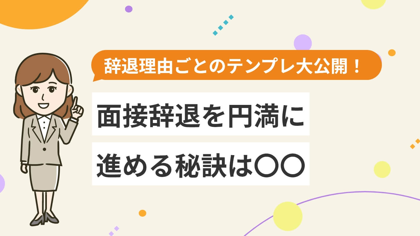 面接辞退を円満に進める秘訣は〇〇の画像