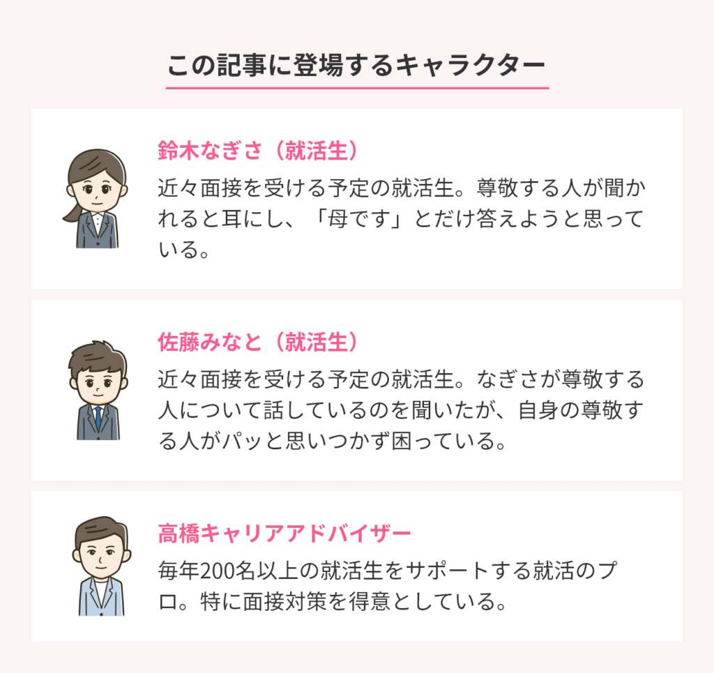 15例文|就活の「尊敬する人」は「見つけ方×伝え方」で伝えよう! | アクセス就活PLUS|就活ノウハウをイラストで紹介する情報サイト